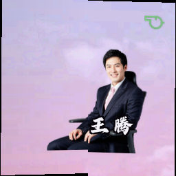 王腾