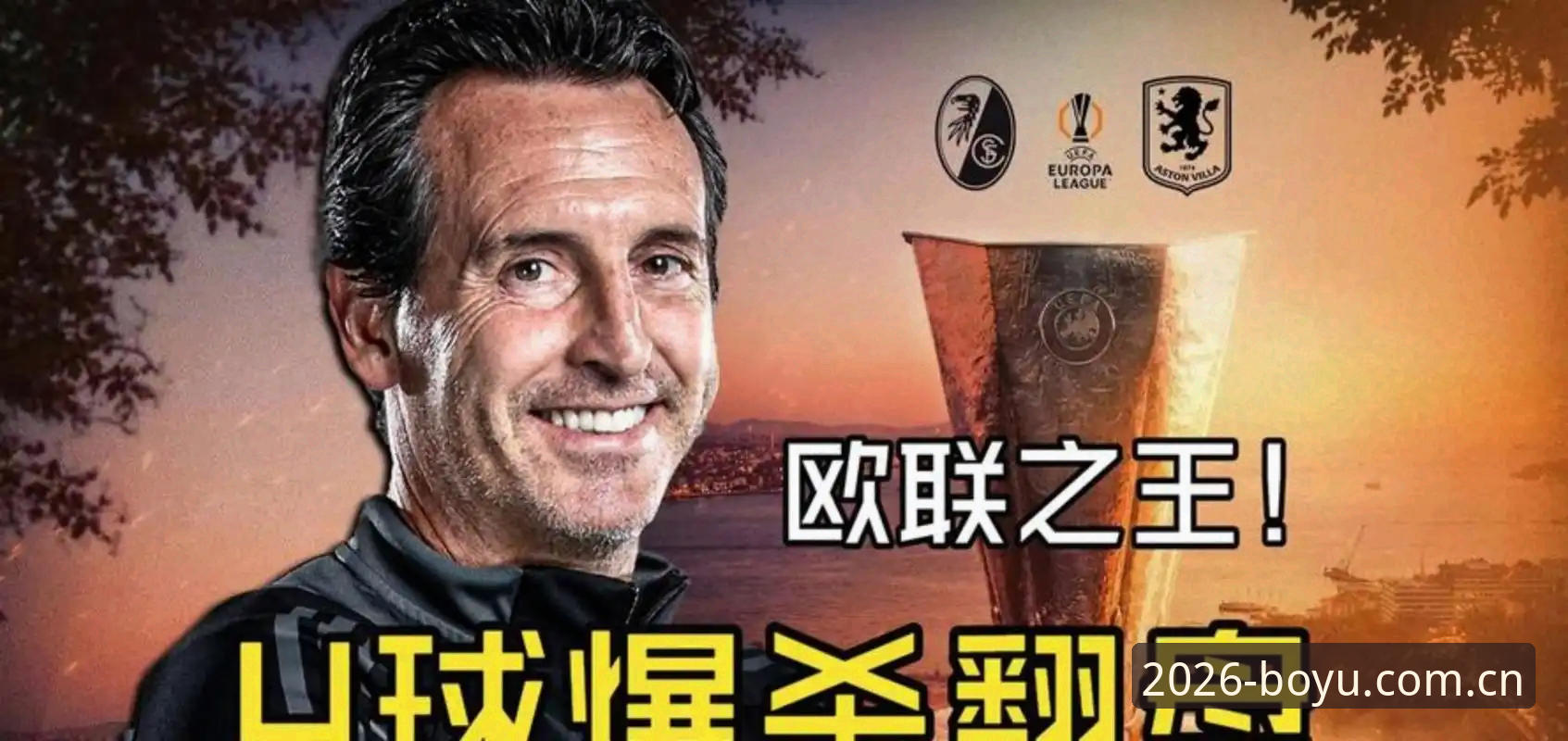 54岁埃梅里5夺欧联杯，究竟是什么让他成为欧联杯之王？